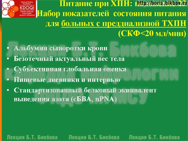 Набор показателей  состояния питания для больных с преддиализной ТХПН (СКФ<20 мл/мин)
