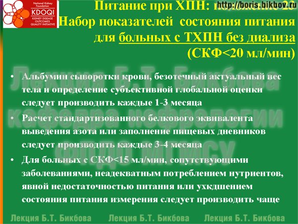 Набор показателей  состояния питания для больных с преддиализной терминальной хронической почечной недостаточностью (СКФ<20 мл/мин)