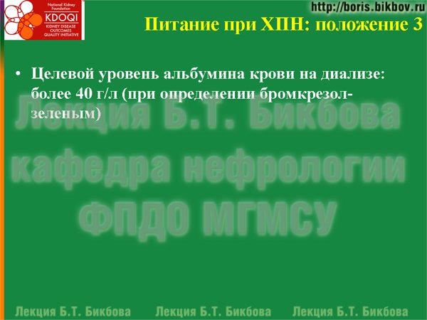 Целевой уровень альбумина крови на диализе: более 40 г/л (при определении бромкрезол-зеленым)