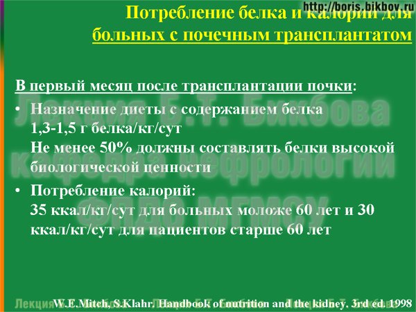 Потребление белка и калорий для больных с почечным трансплантатом