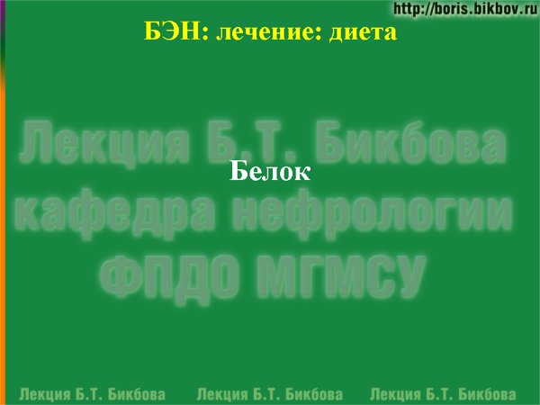 Недостаточность питания: Белок