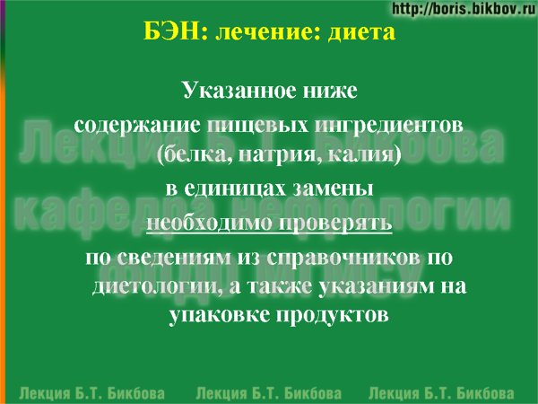 Указанное ниже содержание пищевых ингредиентов (белка, натрия, калия) в единицах замены необходимо проверять по сведениям из справочников по диетологии, а также указаниям на упаковке продуктов