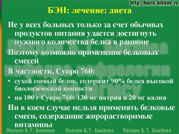 Не у всех больных только за счет обычных продуктов питания удается достигнуть нужного количества белка в рационе. Поэтому возможно применение белковых смесей