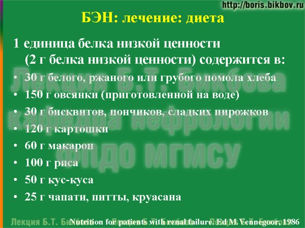 1 единица белка низкой ценности (2 г белка низкой ценности) содержится в