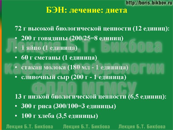72 г высокой биологической ценности (12 единиц)