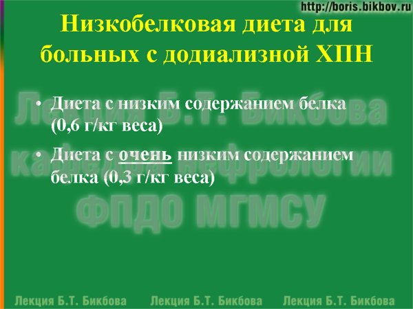 Низкобелковая диета для больных с додиализной ХПН