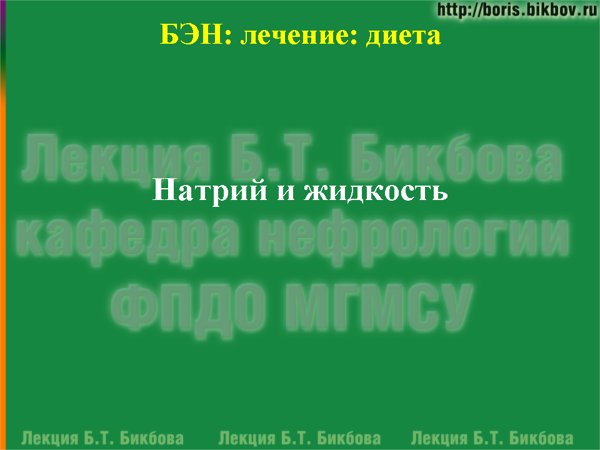 Коррекция питания: Натрий и жидкость