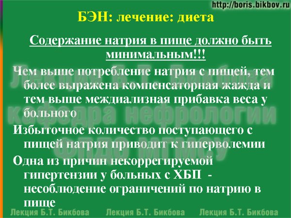 Содержание натрия в пище должно быть минимальным. Чем выше потребление натрия с пищей, тем более выражена компенсаторная жажда и тем выше междиализная прибавка веса у больного.