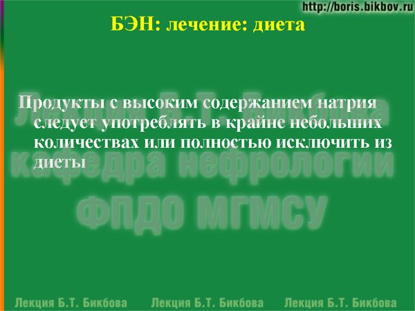 Продукты с высоким содержанием натрия следует употреблять в крайне небольших количествах или полностью исключить из диеты