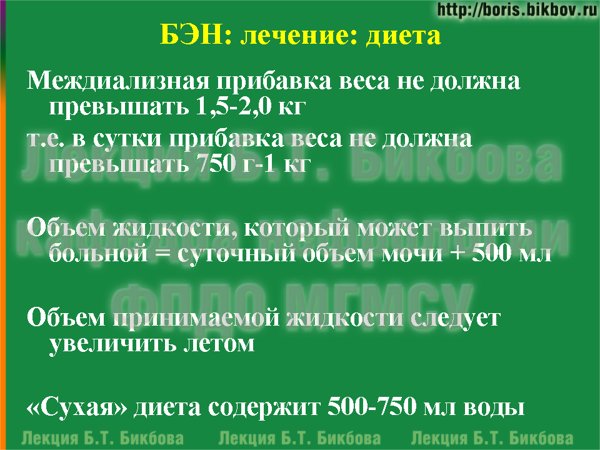 Междиализная прибавка веса не должна превышать 1,5-2,0 кг т.е. в сутки прибавка веса не должна превышать 750 г-1 кг