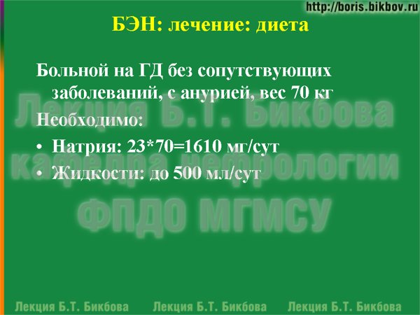 Больной на гемодиализе без сопутствующих заболеваний, с анурией, вес 70 кг
