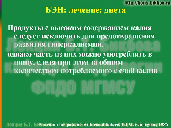 Продукты с высоким содержанием калия следует исключить для предотвращения развития гиперкалиемии, однако часть из них можно употреблять в пищу, следя при этом за общим количеством потребляемого с едой калия
