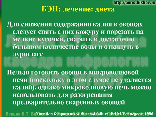 Для снижения содержания калия в овощах следует снять с них кожуру и порезать на мелкие кусочки, сварить в достаточно большом количестве воды и откинуть в дуршлаге
