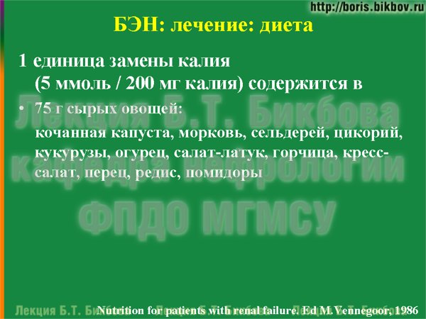 1 единица замены калия (5 ммоль / 200 мг калия) содержится в