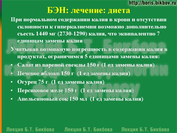 При нормальном содержании калия в крови и отсутствии склонности к гиперкалиемии возможно дополнительно съесть 1440 мг (2730-1290) калия, что эквивалентно 7 единицам замены калия 