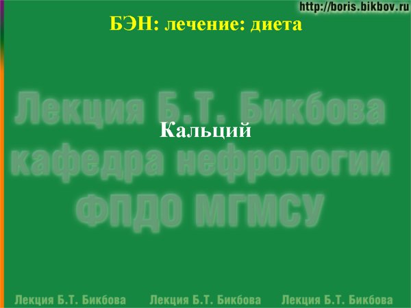 Диетотерапия при хронической почечной недостаточности: Кальций