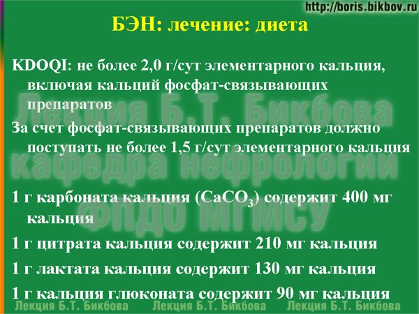 не более 2,0 г/сут элементарного кальция, включая кальций фосфат-связывающих препаратов; За счет фосфат-связывающих препаратов должно поступать не более 1,5 г/сут элементарного кальция