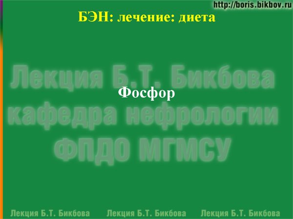Диета при хронической почечной недостаточности: Фосфор
