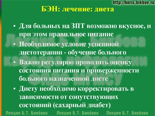 Для больных на ЗПТ возможно вкусное, и при этом правильное питание. Необходимое условие успешной диетотерапии - обучение больного