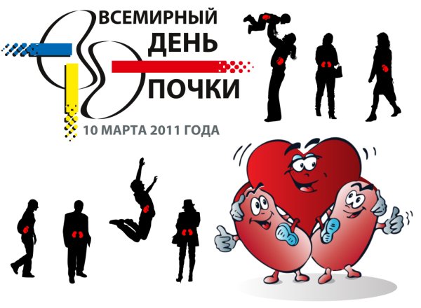 Всемирный День почки