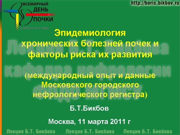 Эпидемиология хронических болезней почек и факторы риска их развития Эпидемиология хронических болезней почек и факторы риска их развития - международный опыт и данные Московского городского нефрологического регистра