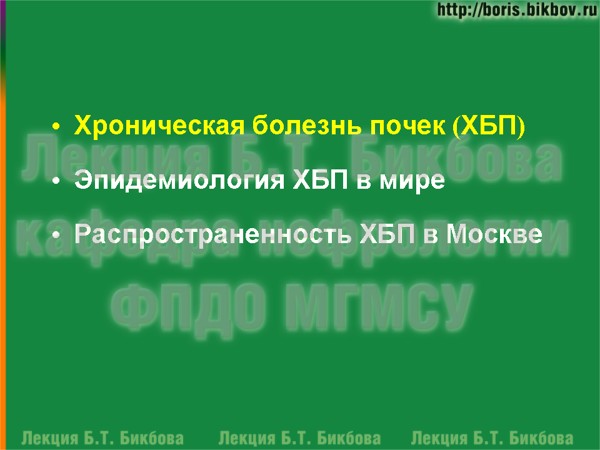 Хроническая болезнь почек (ХБП) Эпидемиология хронической болезни почек (ХБП) в мире