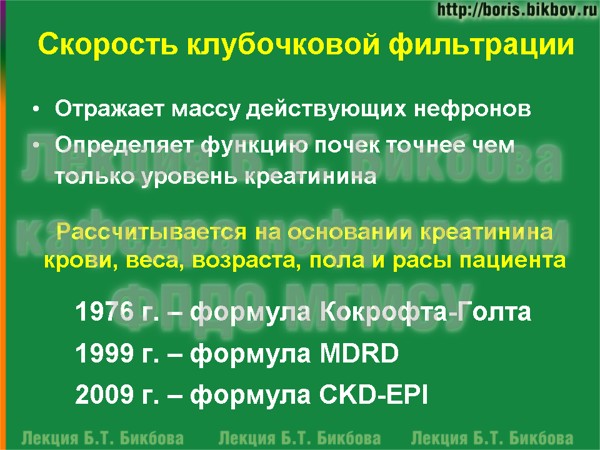 Скорость клубочковой фильтрации Скорость клубочковой фильтрации определяет функцию почек точнее чем только уровень креатинина