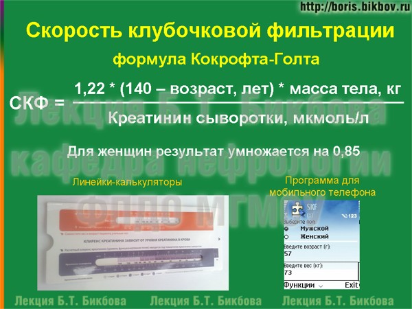 Скорость клубочковой фильтрации - формула Кокрофта-Голта Скорость клубочковой фильтрации - варианты расчета по формуле Кокрофта-Голта