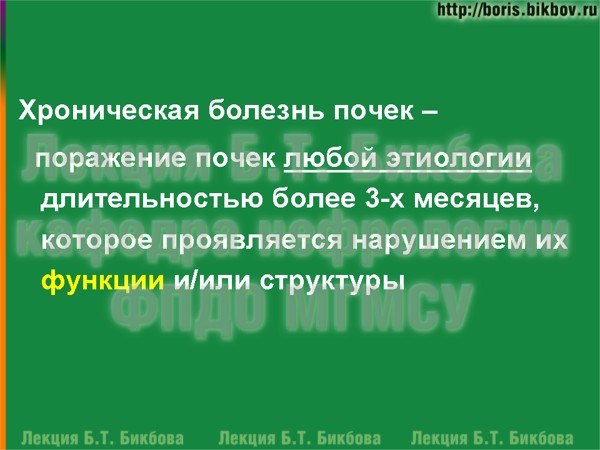 Хроническая болезнь почек – поражение почек любой этиологии длительностью более 3-х месяцев, которое проявляется нарушением их функции и/или структуры Хроническая болезнь почек - определение