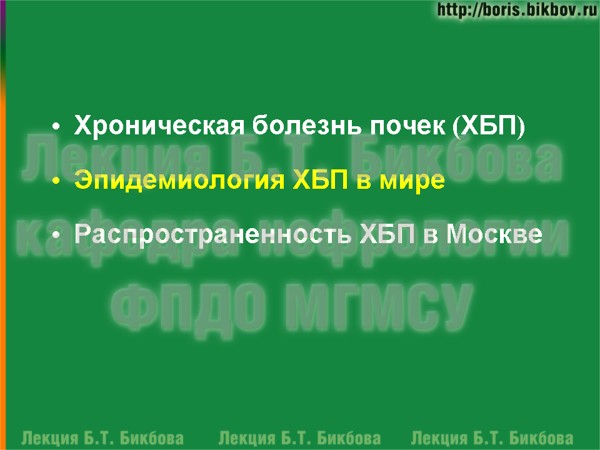 Эпидемиология ХБП в мире Эпидемиология хронической болезни почек в мире