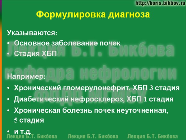 Формулировка диагноза хронической болезни почек Формулировка диагноза хронической болезни почек в клинической практике