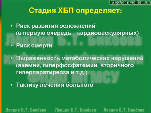 Стадия ХБП определяет Риск развития осложнений, Выраженность метаболических нарушений и Тактику лечения больного Стадия хронической болезни почек определяет Риск развития осложнений, Выраженность метаболических нарушений и Тактику лечения больного
