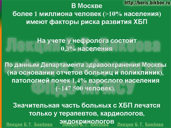 Значительная часть больных с ХБП лечатся только у терапевтов, кардиологов, эндокринологов Значительная часть больных с хронической болезнью почек лечатся только у терапевтов, кардиологов, эндокринологов