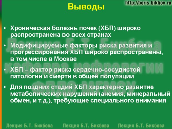 Хроническая болезнь почек (ХБП) широко распространена во всех странах Модифицируемые факторы риска развития и прогрессирования хронической болезнью почек широко распространены в том числе в Москве