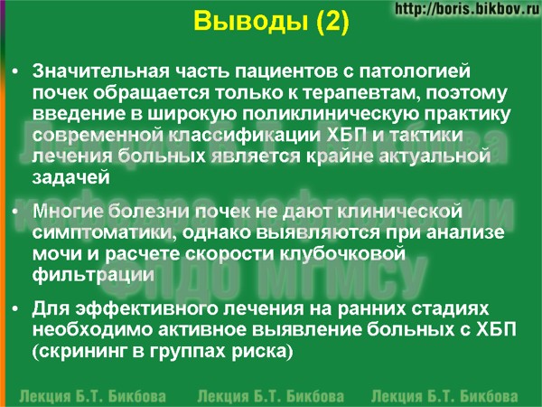 Значительная часть пациентов с патологией почек обращается только к терапевтам, поэтому введение в широкую поликлиническую практику современной классификации ХБП и тактики лечения больных является крайне актуальной задачей Многие болезни почек не дают клинической симптоматики, однако выявляются при анализе мочи и расчете скорости клубочковой фильтрации