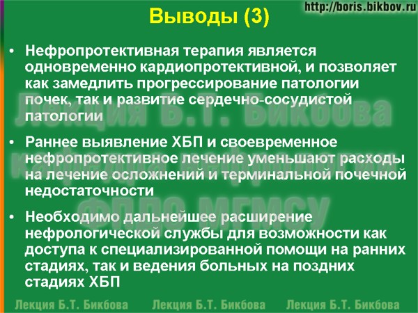 Нефропротективная терапия является одновременно кардиопротективной, и позволяет как замедлить прогрессирование патологии почек, так и развитие сердечно-сосудистой патологии Раннее выявление ХБП и своевременное нефропротективное лечение уменьшают расходы на лечение осложнений и терминальной почечной недостаточности