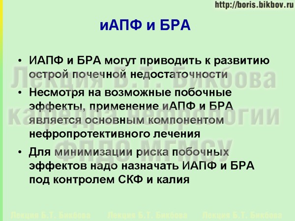 Ингибиторы ангиотензин-превращающего фермента и блокаторы рецепторов ангиотензина II ИАПФ и БРА - нефропротективный и нефротоксичный эффект