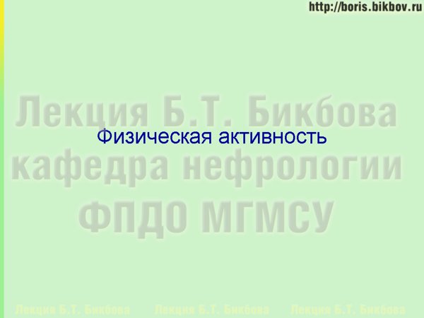 Физическая активность в лечении хронических заболеваний