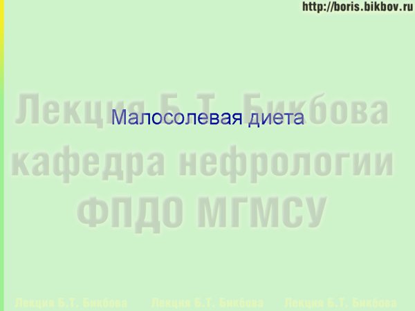 Малосолевая диета при хронической болезни почек
