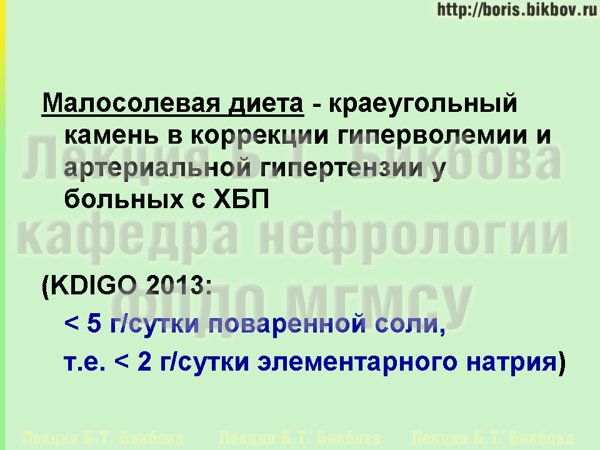 Малосолевая диета крайне важна для коррекции гиперволемии и артериальной гипертензии при хронической болезни почек