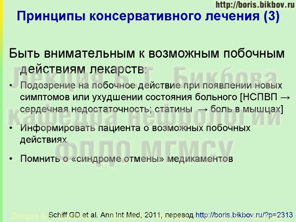 Быть внимательным к возможным побочным действиям лекарств Подозрение на побочное действие при появлении новых симптомов или ухудшении состояния больного