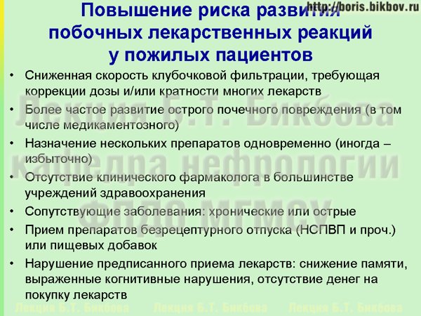 Повышение риска развития побочных лекарственных реакций у пожилых пациентов Факторы риска развития побочных реакций на лекарственное лечение у пожилых больных
