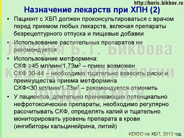 Назначение лекарственных препаратов при хронической почечной недостаточности Назначение лекарственных препаратов при хронической почечной недостаточности