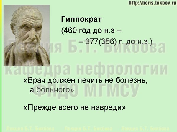 Врач должен лечить не болезнь, а больного
