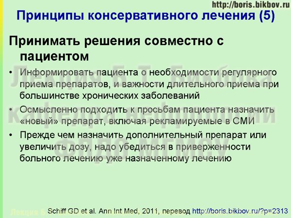 Принимать решения совместно с пациентом Информировать пациента о необходимости регулярного приема препаратов, и важности длительного приема при большинстве хронических заболеваний