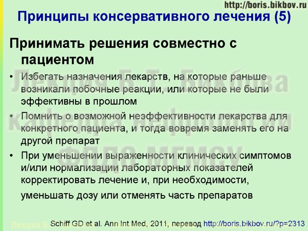 При уменьшении выраженности клинических симптомов и/или нормализации лабораторных показателей корректировать лечение и, при необходимости, уменьшать дозу или отменять часть препаратов Избегать назначения лекарств, на которые раньше возникали побочные реакции, или которые не были эффективны в прошлом