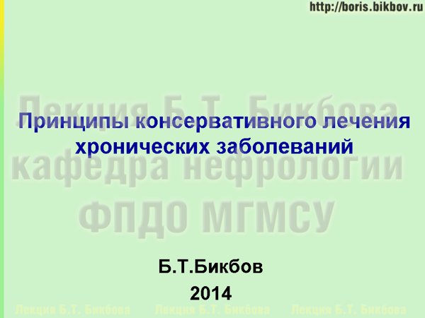 Принципы консервативного лечения хронических неинфекционных заболеваний