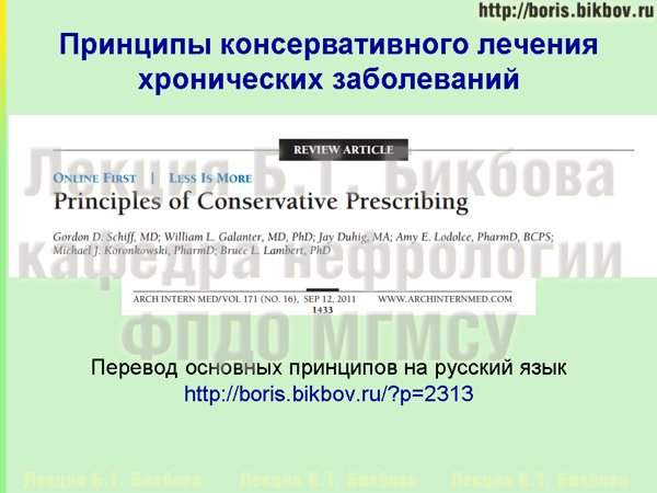 Перевод на русский язык основных положений Принципы консервативного лечения хронических заболеваний