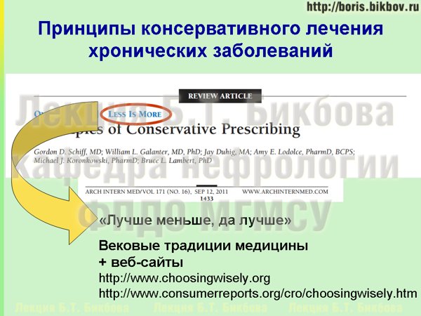 Принципы консервативного лечения хронических заболеваний - лучше меньше да лучше