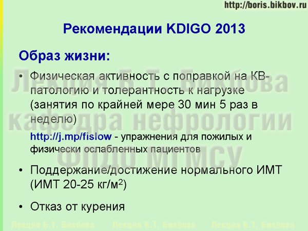 Рекомендации по физической нагрузке, индексу массы тела, курению при хронической болезни почек
